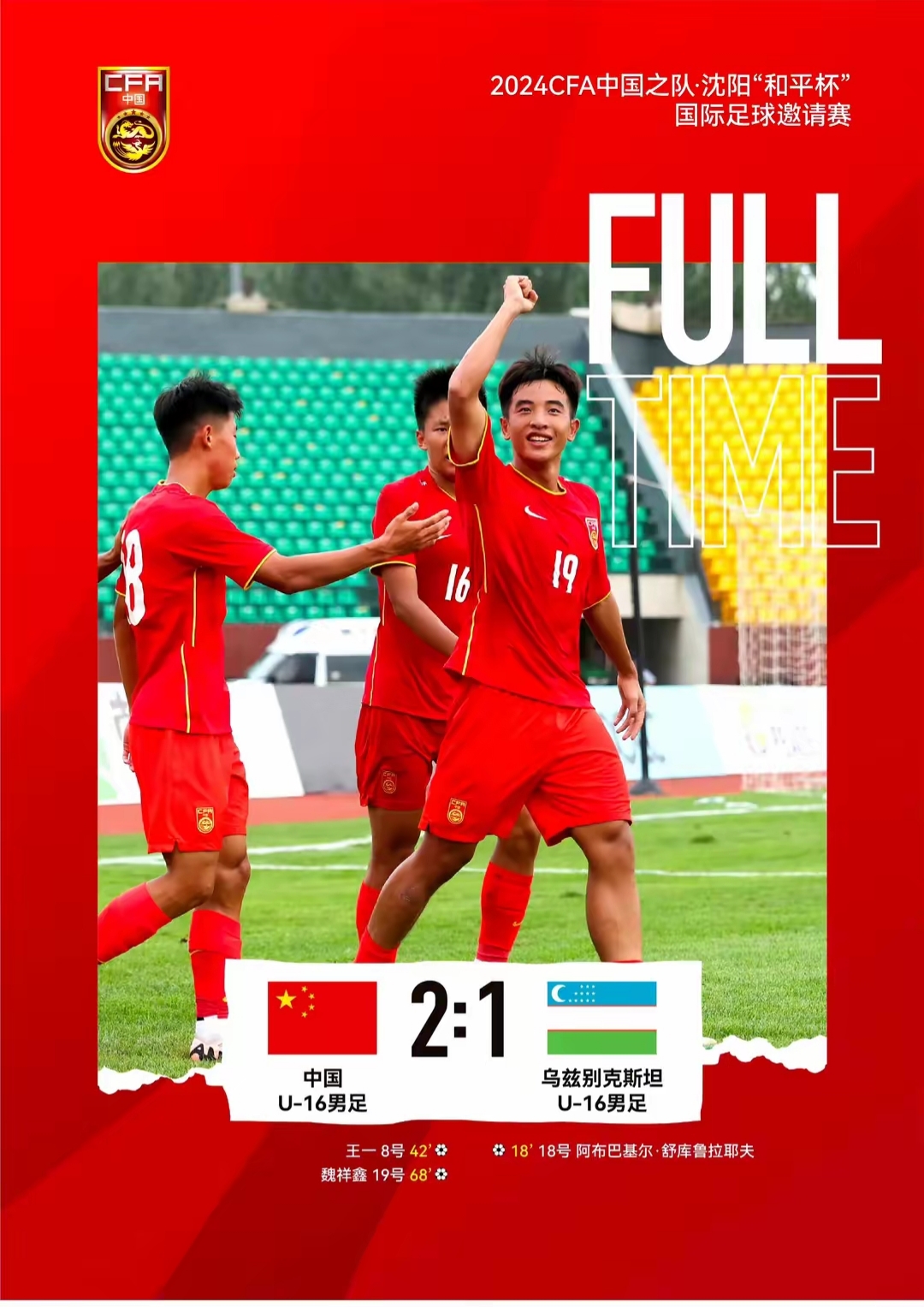 共赴荣耀,亚洲足球赛事中的团队荣誉的简单介绍